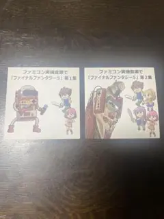 ファミコン実機で「ファイナルファンタジー5 」 第1集 第2集セット
