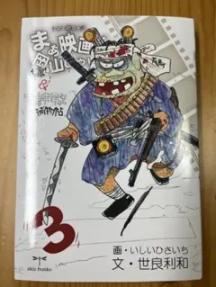 まぁ映画な、岡山じゃ県3