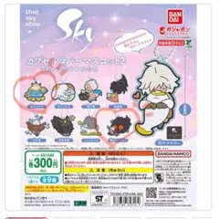 skyカプセルラバーマスコット2