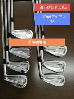 Z785アイアン 7本セット