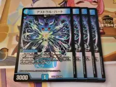 デュエマ　アストラル・ハート