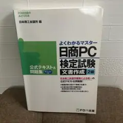 日商PC検定試験 文書作成2級 公式テキスト&問題集 Microsoft Wo…
