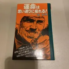 運命は思い通りに操れる！（謝 世輝）