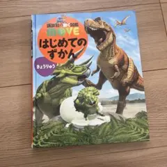 講談社の動く図鑑 MOVE はじめてのずかん きょうりゅう DVD付き