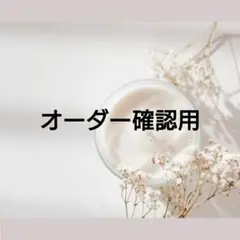 【オーダー専用】