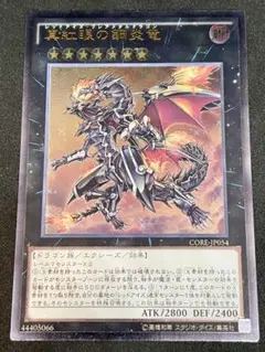 遊戯王 真紅眼の鋼炎竜 レリーフ CORE-JP054