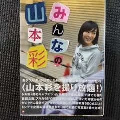 みんなの山本彩