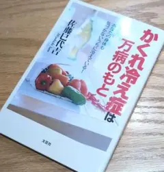 新品未読❣️セール中❣️定価1320円かくれ冷え症は万病のもと佐藤巳代吉文芸社