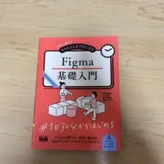 初心者からちゃんとしたプロになる Figma基礎入門