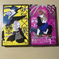 妖狐×僕SS 7 8 セット　まとめ売り