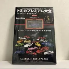 トミカプレミアム大全 コレクションガイドブック 5th版 トミカプレミアム大全 コレクションガイドブック 特別付録の34GT