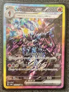 ソウブレイズex SAR SV8a テラスタルフェスex 203/187
