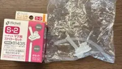 リッチェル　マグ用ストローセット S-2 1セットのみ