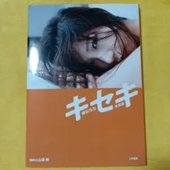 キセキ 華彩なな 写真集