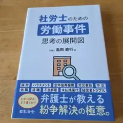 労働事件 思考の展開図 島田直行著