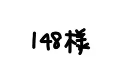 148様