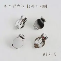 本ロジウム 蝶バネイヤリング　丸皿12㎜　2ペア4個