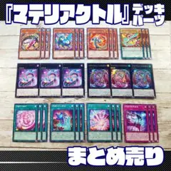 遊戯王　「マテリアクトル」デッキパーツ　コンプリート　計30枚　まとめ売り