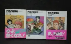 田中芳樹 北爪宏幸 灼熱の竜騎兵 レッドホット・ドラグーン 全巻セット