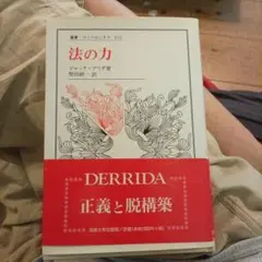 法の力