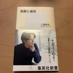 独断と偏見