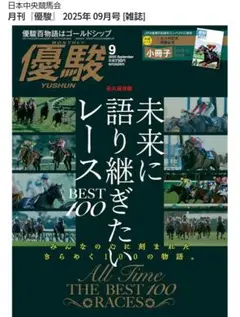 優駿2025年 9月号 未開封＋未読2022年◯月号オマケ