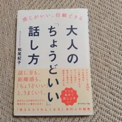 感じがいい、信頼できる 大人の「ちょうどいい」話し方