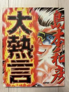 【初版】　大熱言　島本和彦　シール付き