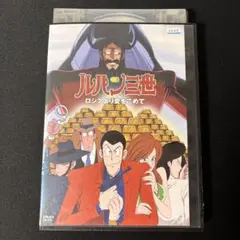 ルパン三世 ロシアより愛をこめて DVD