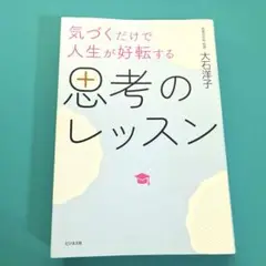 思考のレッスン 大石洋子