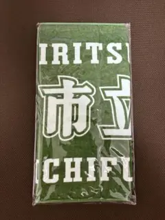 市立船橋 応援用タオル 緑色 未開封1枚