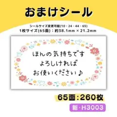 新・H3003／おまけシール 65面×4シート／サンキュー ケア 宛名
