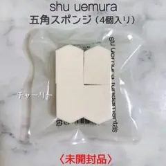 【shu uemura】新品・未開封品 シュウウエムラ 五角スポンジ 4個入