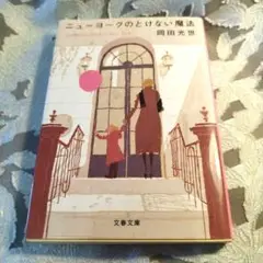 ニューヨークのとけない魔法