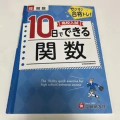 10日でできる関数 高校入試対策
