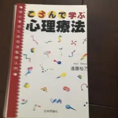 【裁断済】ころんで学ぶ心理療法 : 初心者のための逆転移入門