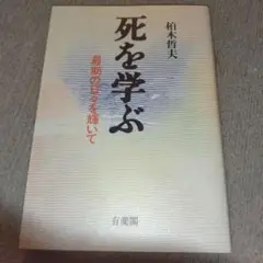 死を学ぶ 最期の日々を輝いて
