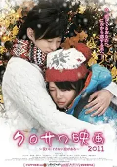 クロサワ映画2011