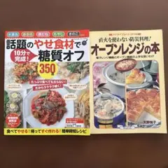 2冊セット　話題のやせ食材で糖質オフ350品／オーブンレンジの本
