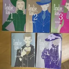 Paradise Kiss 全巻セット 1-5巻