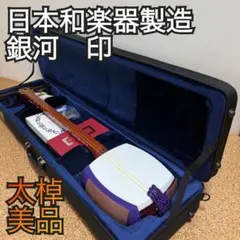 津軽三味線 ハードケース付き 太棹 銀河印 銀河印 津軽三味線 太棹 ハードケース付 ( 破れあり 三味線 和
