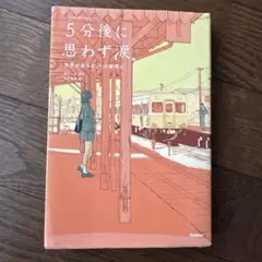 5分後に思わず涙。 星野源著