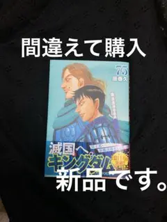 キングダム 75巻 原泰久。新品。
