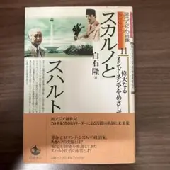 【中古本】スカルノとスハルト　偉大なるインドネシアをめざして