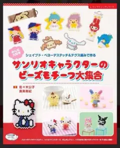 サンリオキャラクターのビーズモチーフ大集合