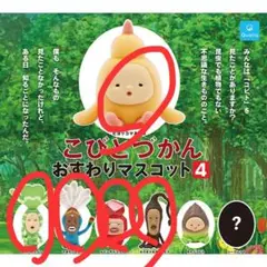 こびとづかん4