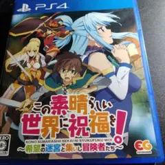 PS4 この素晴らしい世界に祝福を!〜希望の迷宮と集いし冒険者たち〜