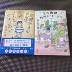 母親からの小包はなぜこんなにダサいのか その復讐お預かりします 2冊