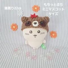 【たぬきだもん♫もみじ】もちっとぷちミニマスコット用帽子