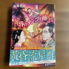 黄昏流星群　黄昏のダンコを踊ろう 星空のタンゴ　弘兼憲史